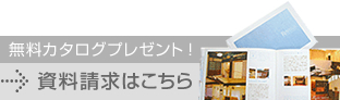 無料カタログプレゼント