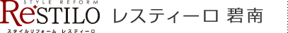 スタイルリフォーム レスティーロ碧南