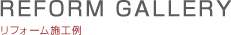 リフォーム施工例