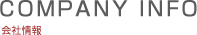 会社情報