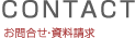 お問合せ・資料請求